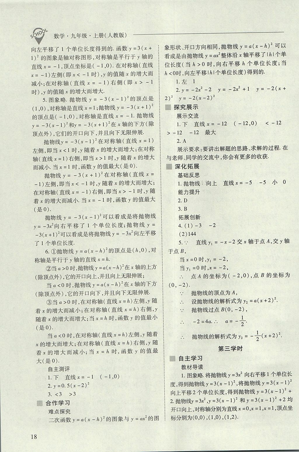 2017年新课程问题解决导学方案九年级数学上册人教版 参考答案第18页