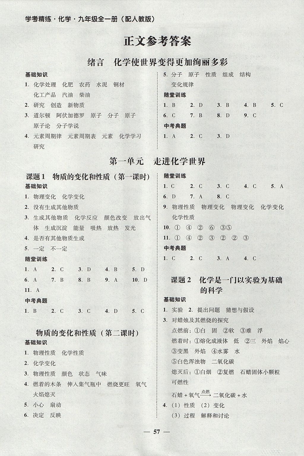 2017年南粤学典学考精练九年级化学全一册人教版 参考答案第15页