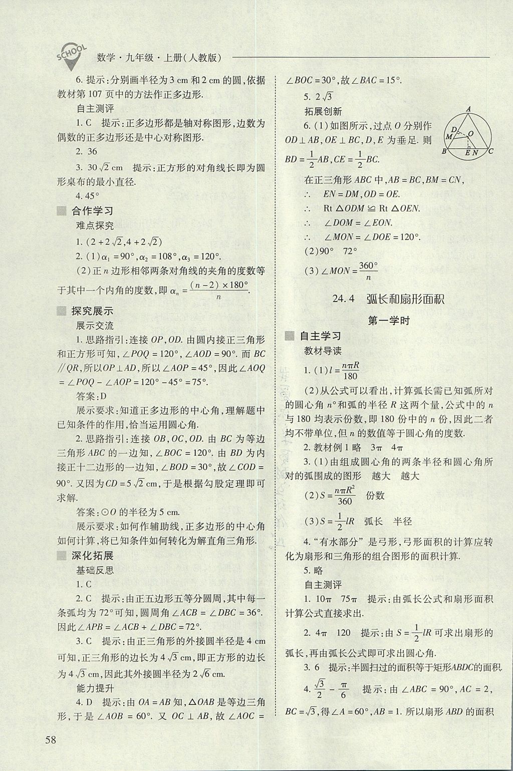 2017年新课程问题解决导学方案九年级数学上册人教版 参考答案第58页