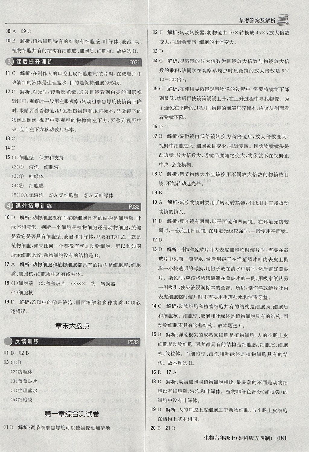 2017年1加1轻巧夺冠优化训练六年级生物上册鲁科版五四制银版 参考答案第10页