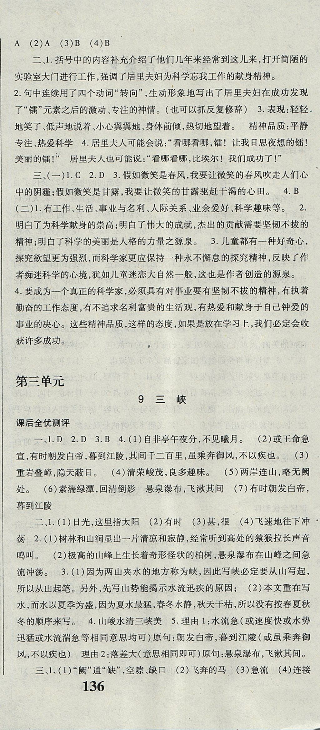 2017年課時(shí)方案新版新理念導(dǎo)學(xué)與測(cè)評(píng)八年級(jí)語(yǔ)文上冊(cè)人教版 參考答案第6頁(yè)