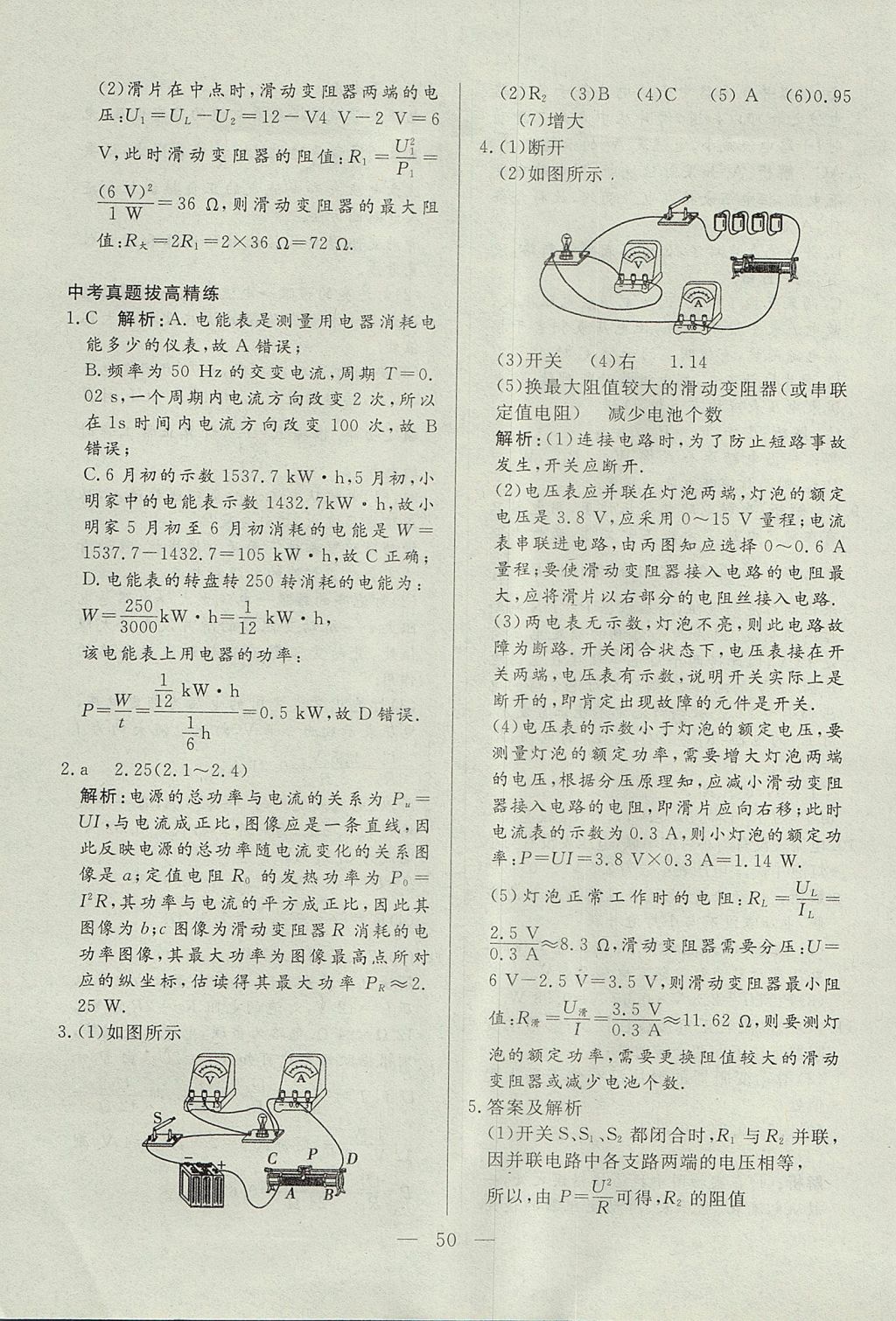 2017年成龙计划课时一本通九年级物理上册教科版 参考答案第50页