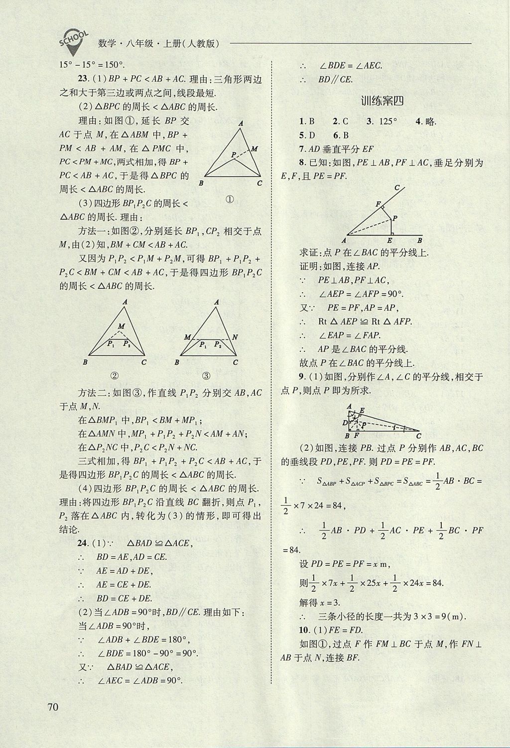 2017年新課程問題解決導學方案八年級數(shù)學上冊人教版 參考答案第70頁