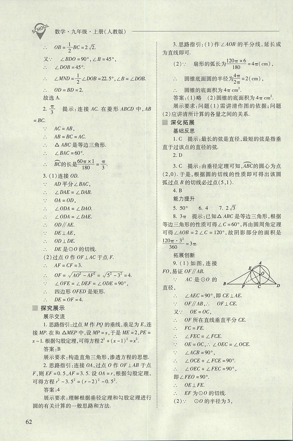 2017年新课程问题解决导学方案九年级数学上册人教版 参考答案第62页