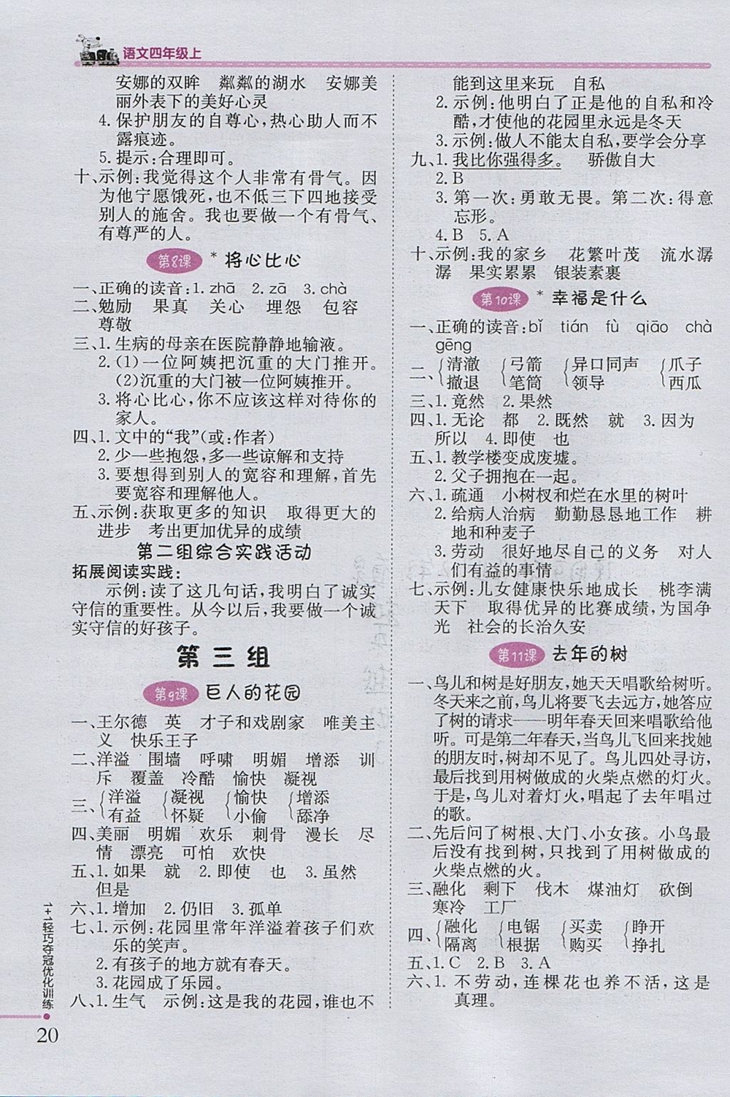 2017年1加1輕巧奪冠優(yōu)化訓(xùn)練四年級(jí)語(yǔ)文上冊(cè)魯教版五四制銀版 參考答案第4頁(yè)