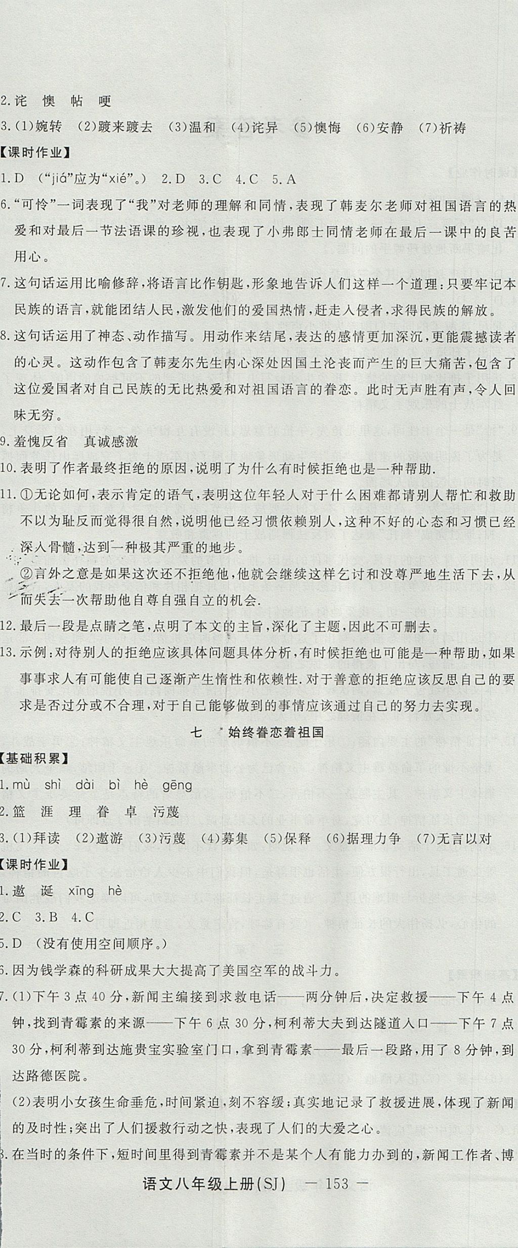 2017年激活思維智能訓練課時導學案八年級語文上冊蘇教版 參考答案第5頁