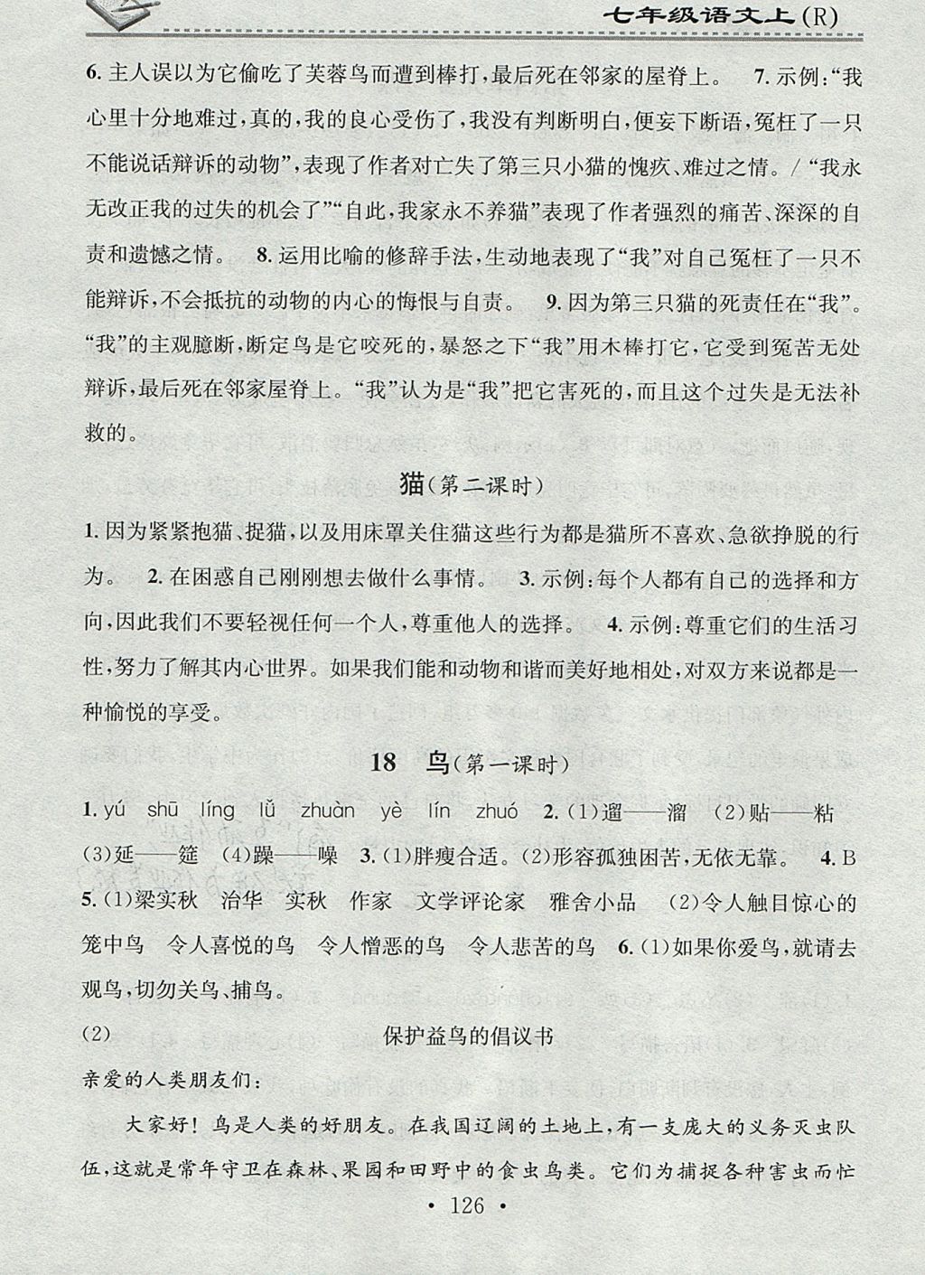 2017年名校課堂小練習(xí)七年級(jí)語(yǔ)文上冊(cè)人教版 參考答案第20頁(yè)