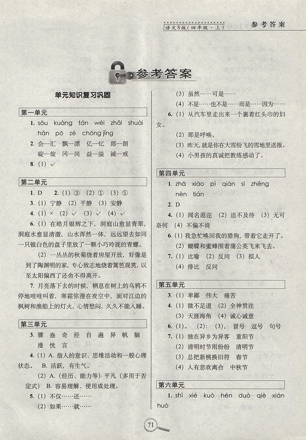 2017年15天巧夺100分四年级语文上册语文S版 参考答案第1页