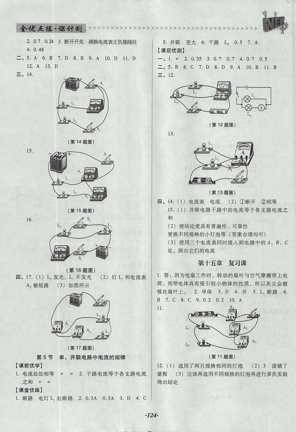 2017年全優(yōu)點(diǎn)練課計(jì)劃九年級(jí)物理上冊(cè)人教版 參考答案第6頁