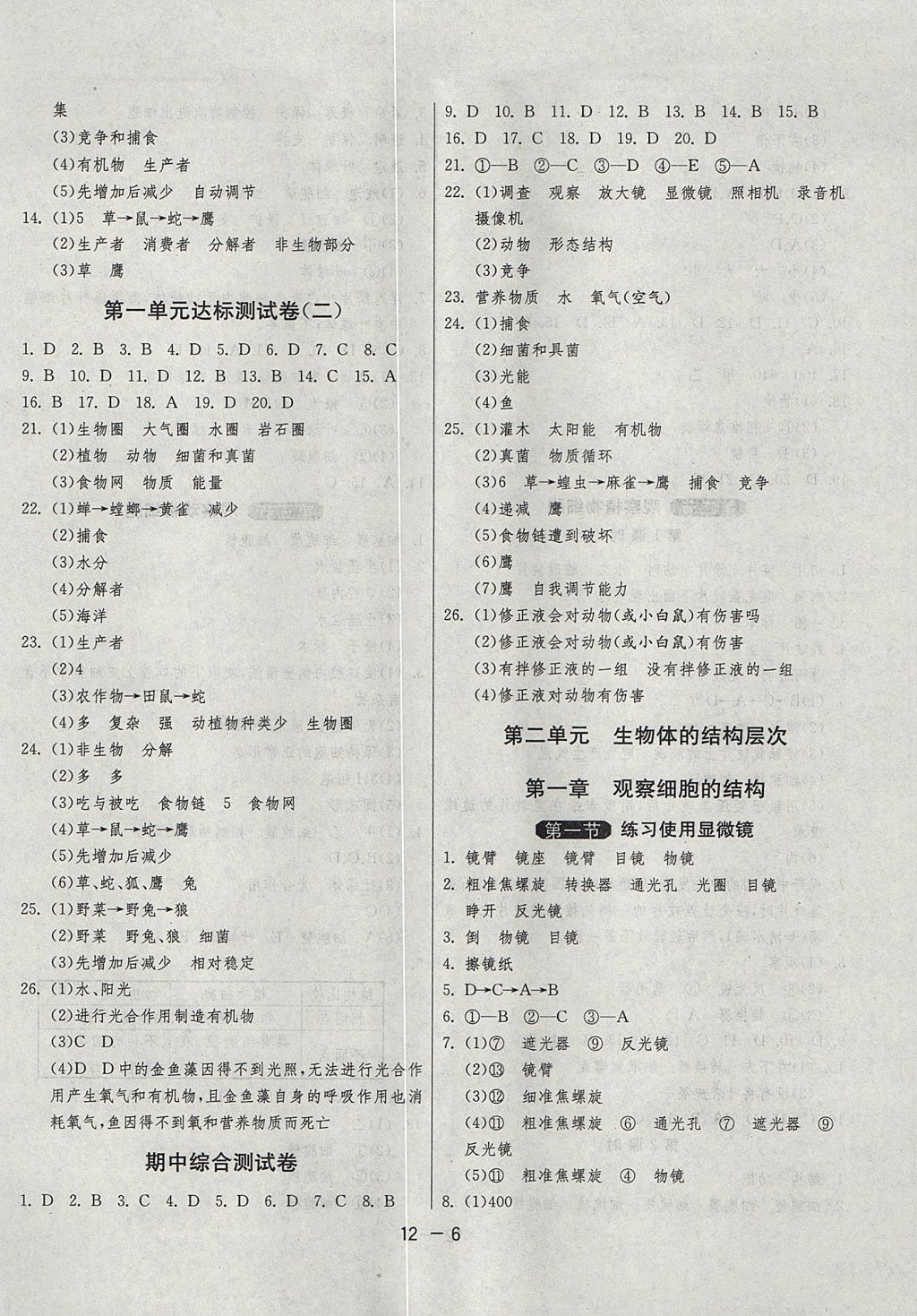 2017年1课3练单元达标测试六年级生物学上册鲁科版五四制 参考答案第6页