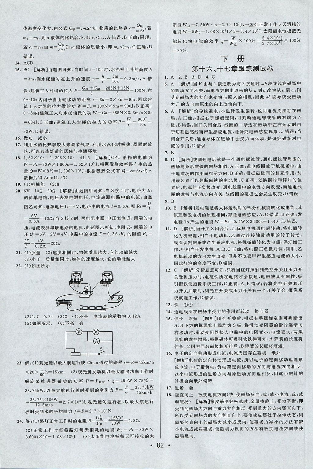 2017年期末考向標海淀新編跟蹤突破測試卷九年級物理全一冊滬粵版 參考答案第6頁