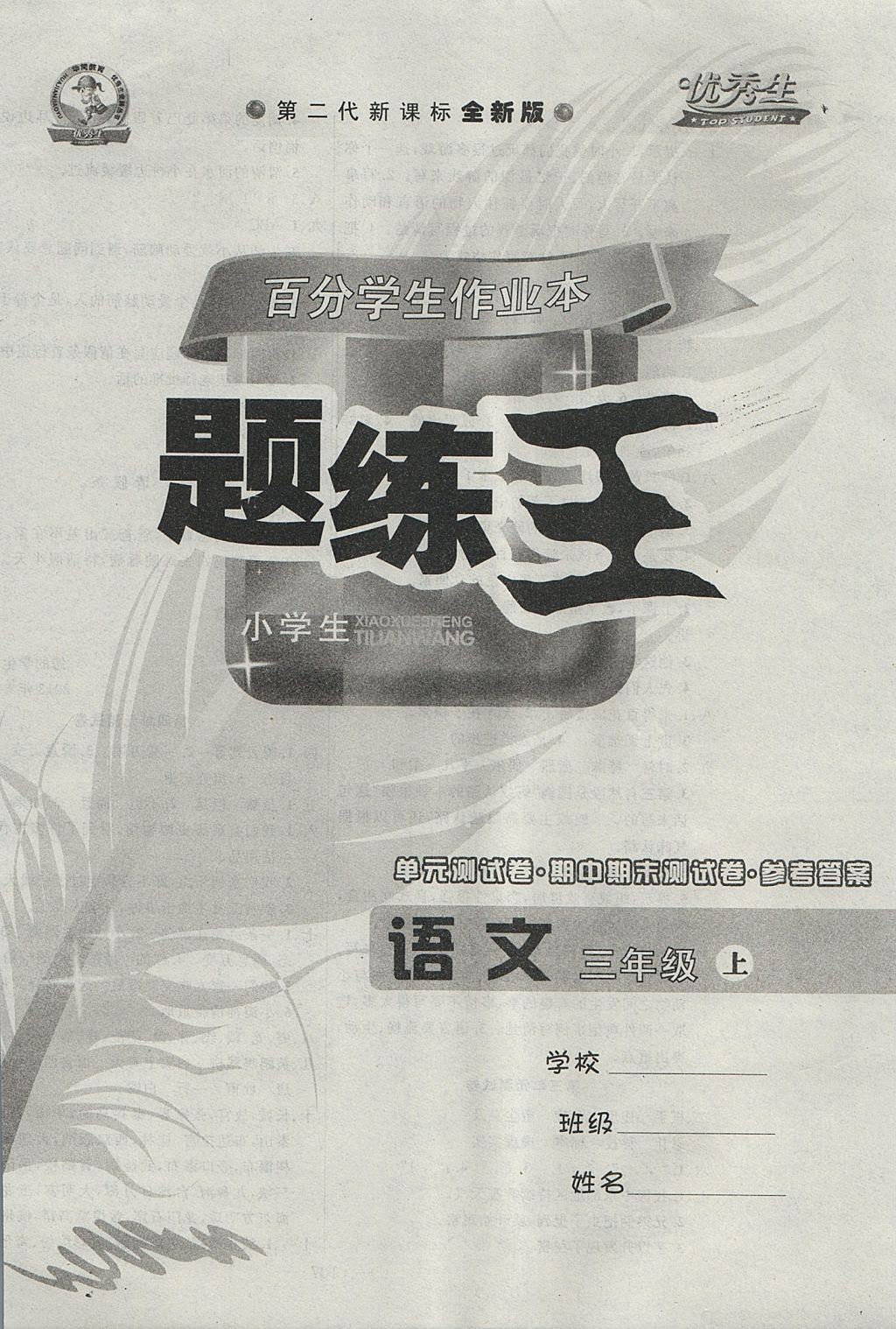 2017年百分學生作業(yè)本題練王三年級語文上冊語文S版 參考答案第8頁