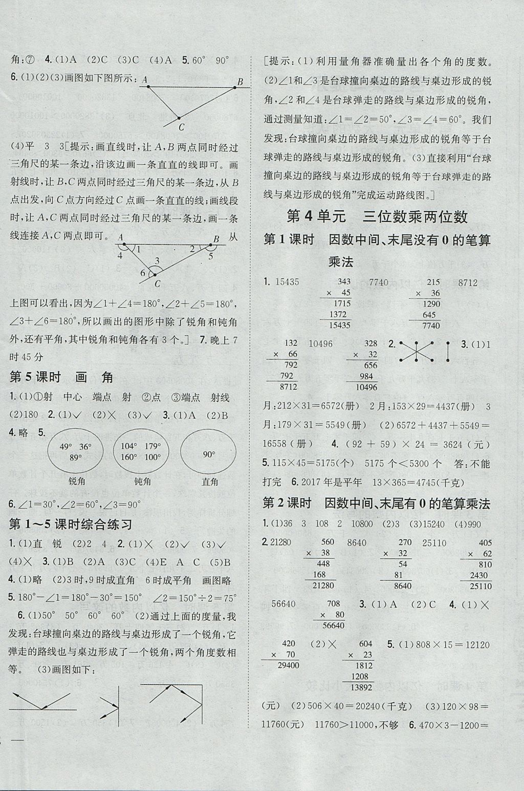 2017年全科王同步課時(shí)練習(xí)四年級(jí)數(shù)學(xué)上冊(cè)人教版 參考答案第4頁