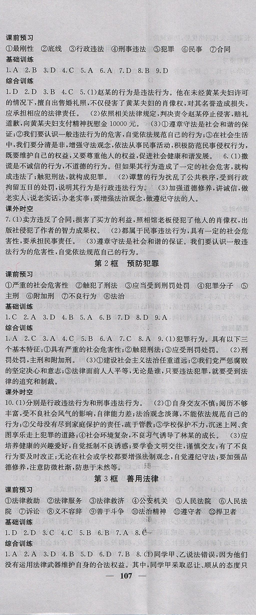 2017年名校課堂內(nèi)外八年級(jí)道德與法治上冊(cè)人教版 參考答案第5頁