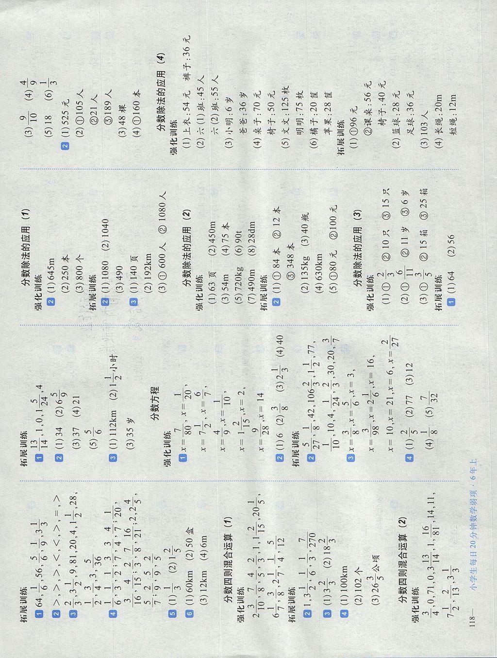 2017年小学生每日20分钟数学弱项六年级上册人教版 参考答案第4页