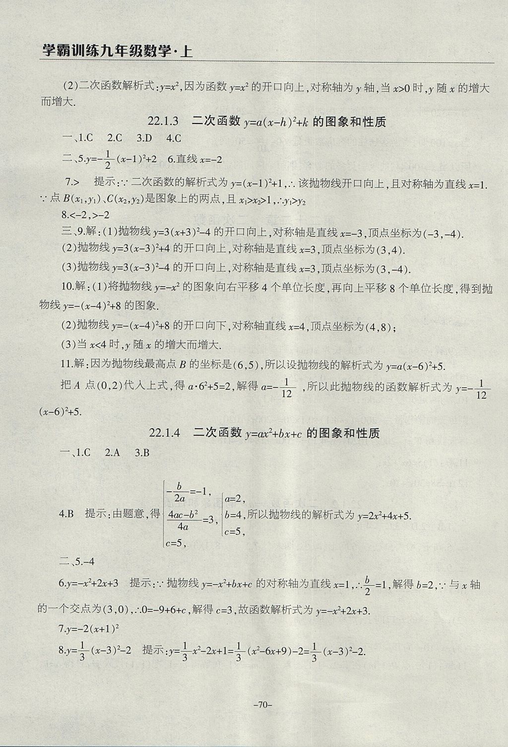 2017年学霸训练九年级数学上册人教版 参考答案第10页