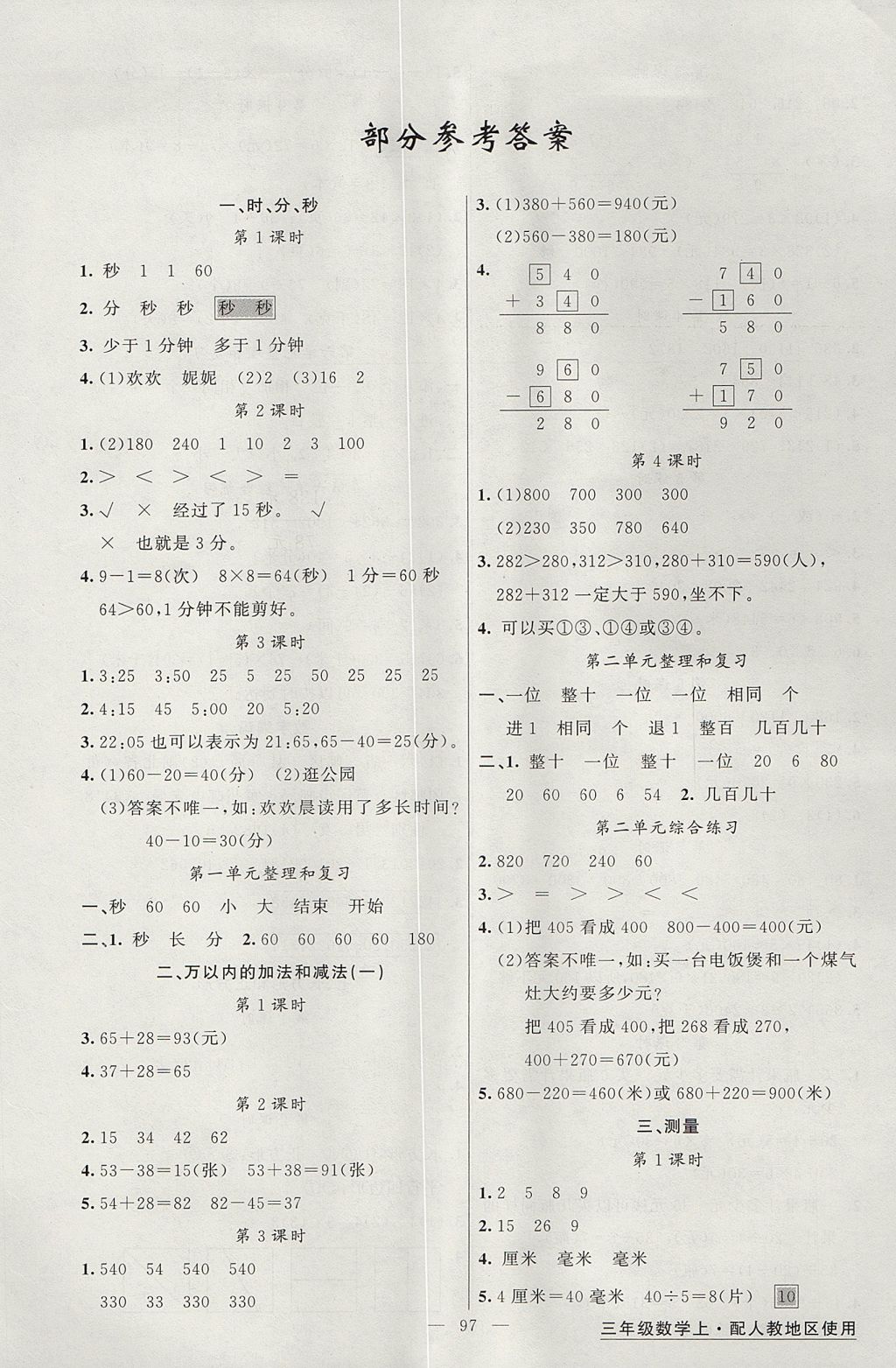 2017年黃岡金牌之路練闖考三年級數(shù)學上冊人教版 參考答案第1頁