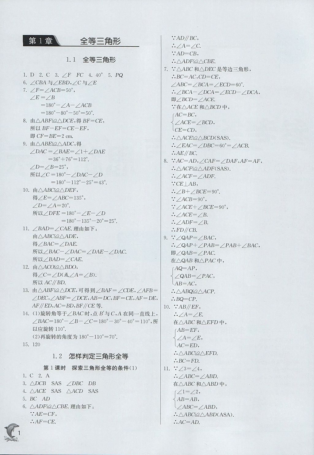 2017年實(shí)驗(yàn)班提優(yōu)訓(xùn)練八年級數(shù)學(xué)上冊青島版 參考答案第1頁