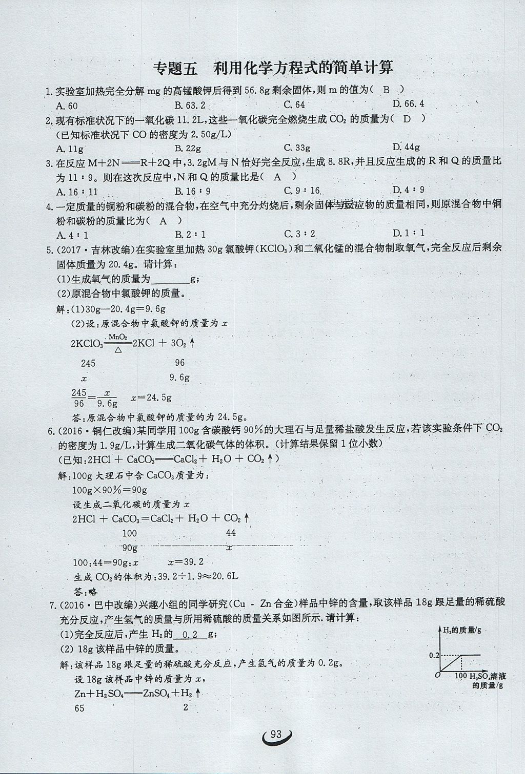 2017年思维新观察九年级化学上册 第五单元 化学方程式第99页