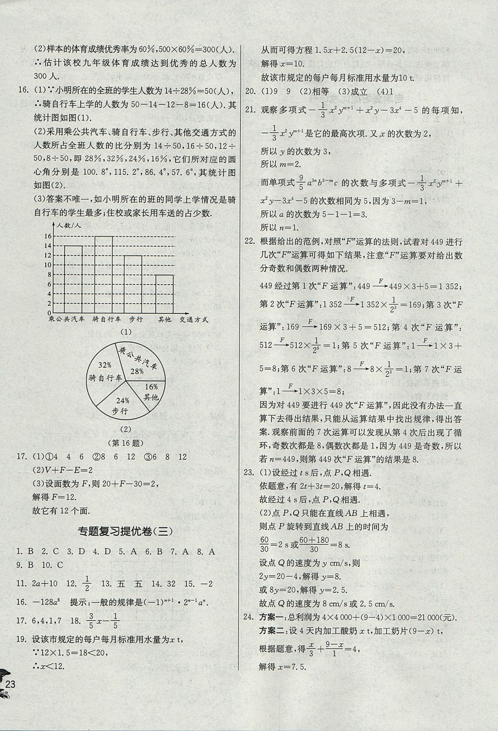 2017年實(shí)驗(yàn)班提優(yōu)訓(xùn)練七年級數(shù)學(xué)上冊青島版 參考答案第23頁