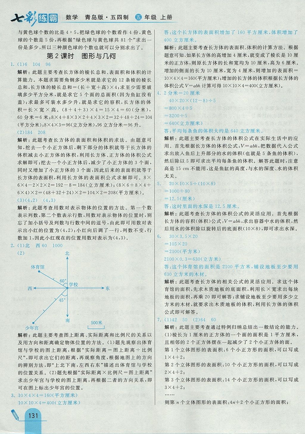 2017年七彩練霸五年級數(shù)學上冊青島版五四制 參考答案第47頁