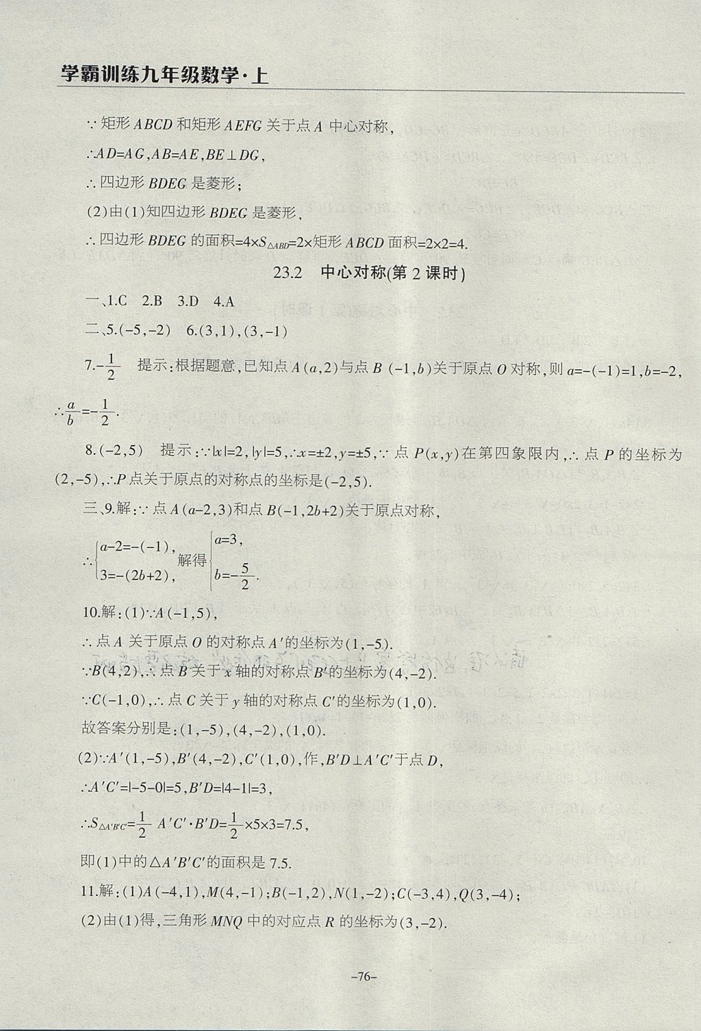 2017年学霸训练九年级数学上册人教版 参考答案第16页