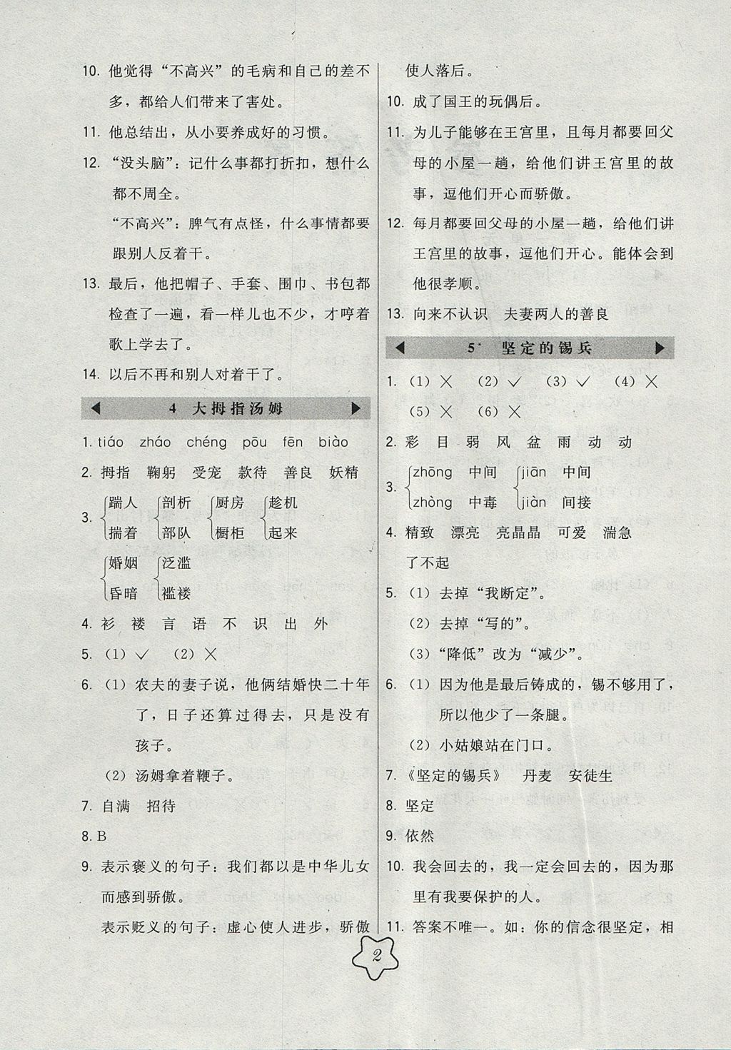 2017年北大綠卡課時同步講練五年級語文上冊語文S版 參考答案第2頁