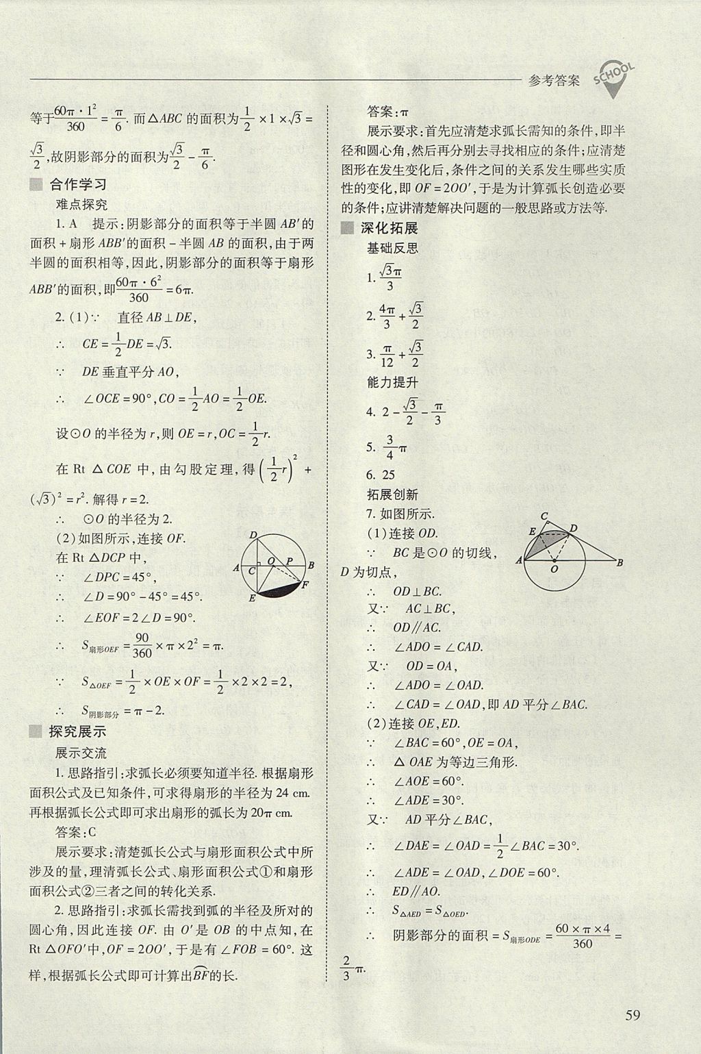 2017年新課程問題解決導(dǎo)學(xué)方案九年級數(shù)學(xué)上冊人教版 參考答案第59頁