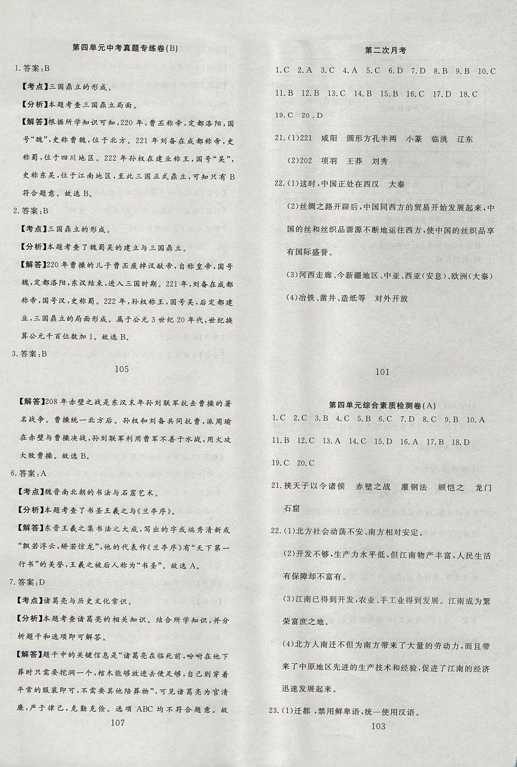 2017年高分計劃一卷通七年級歷史上冊人教版 參考答案第10頁