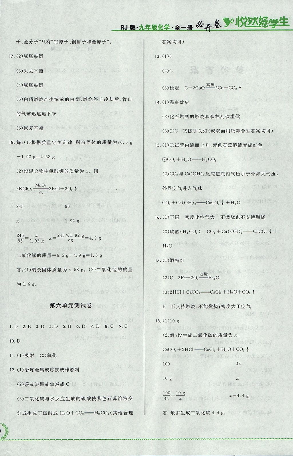 2017年悅?cè)缓脤W(xué)生必開卷九年級化學(xué)全一冊人教版吉林省專版 測試卷答案第24頁