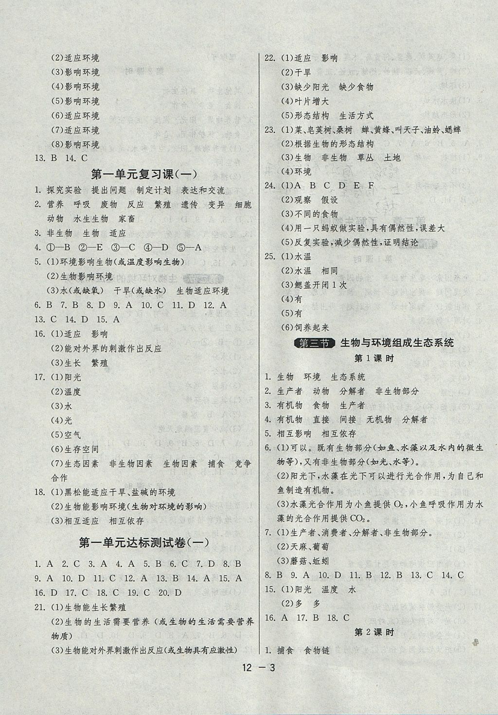 2017年1课3练单元达标测试六年级生物学上册鲁科版五四制 参考答案第3页