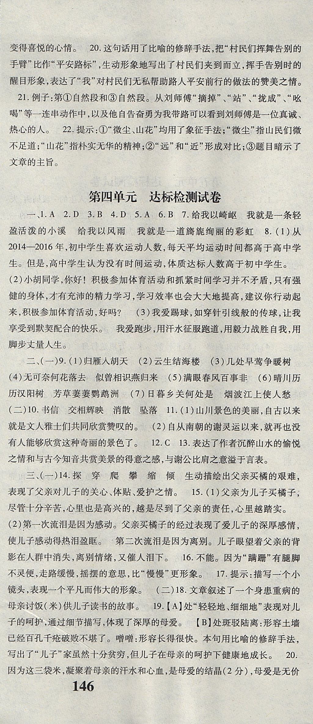 2017年課時方案新版新理念導(dǎo)學(xué)與測評八年級語文上冊人教版 參考答案第21頁