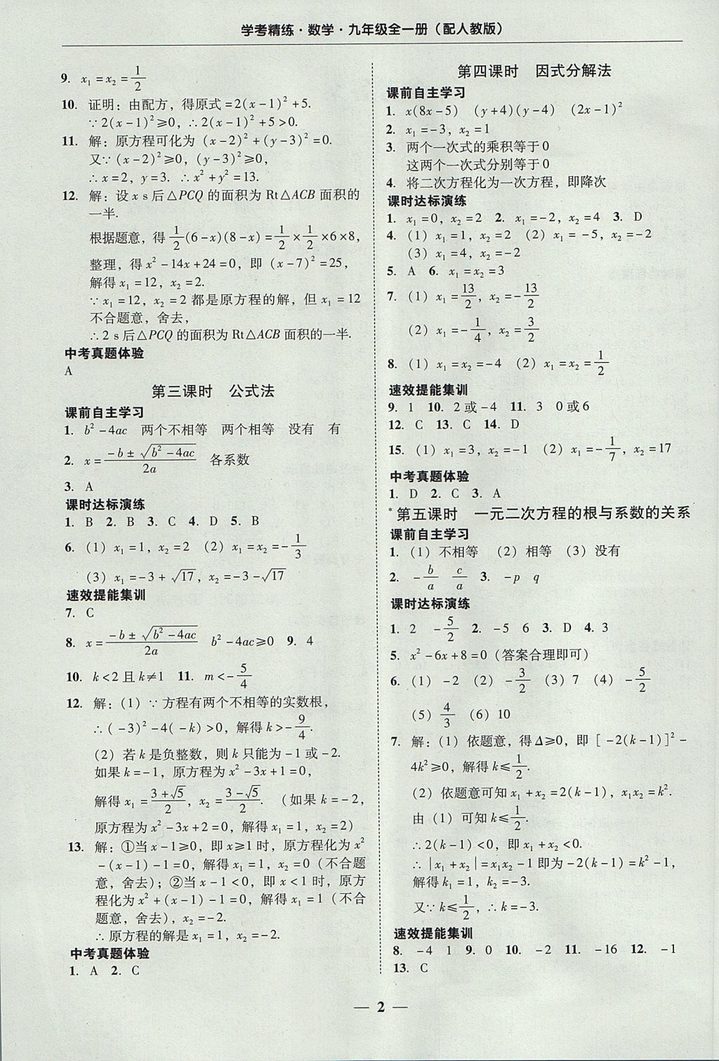 2017年南粤学典学考精练九年级数学全一册人教版 参考答案第2页