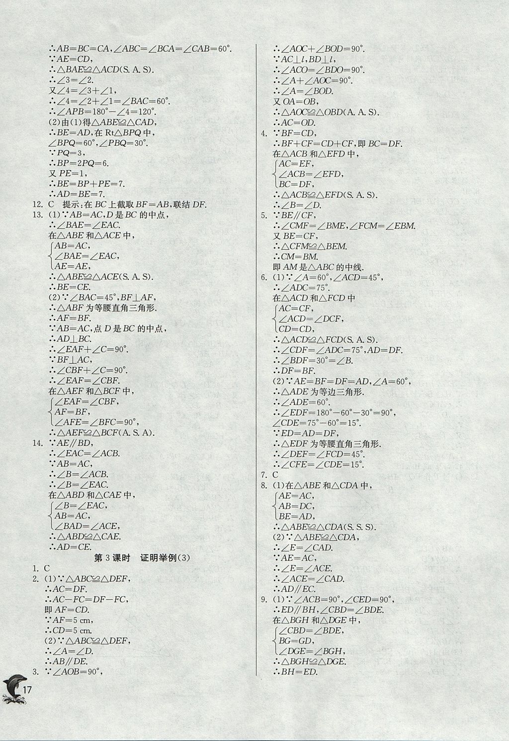 2017年实验班提优训练八年级数学上册沪教版上海地区专用 参考答案第17页