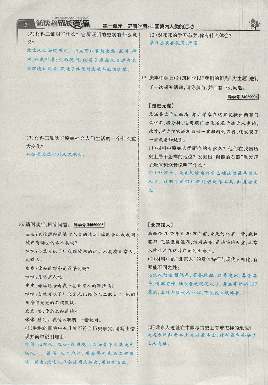 2017年新课程成长资源课时精练七年级历史上册人教版 第一单元第3页