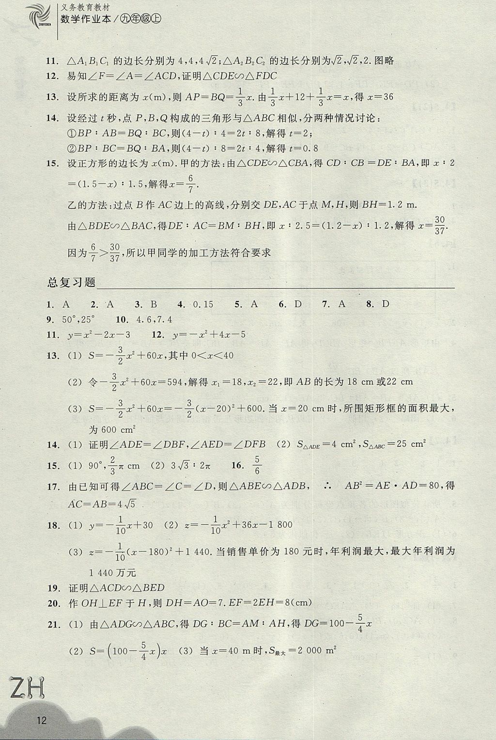 2017年作業(yè)本九年級(jí)數(shù)學(xué)上冊(cè)浙教版浙江教育出版社 參考答案第12頁(yè)