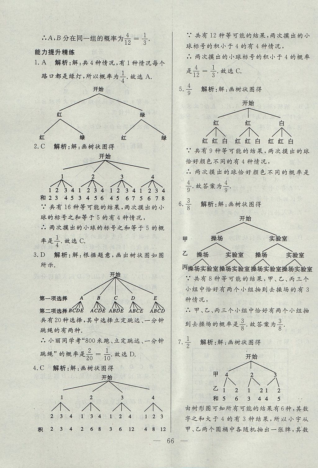 2017年成龙计划课时一本通九年级数学上册人教版 参考答案第66页