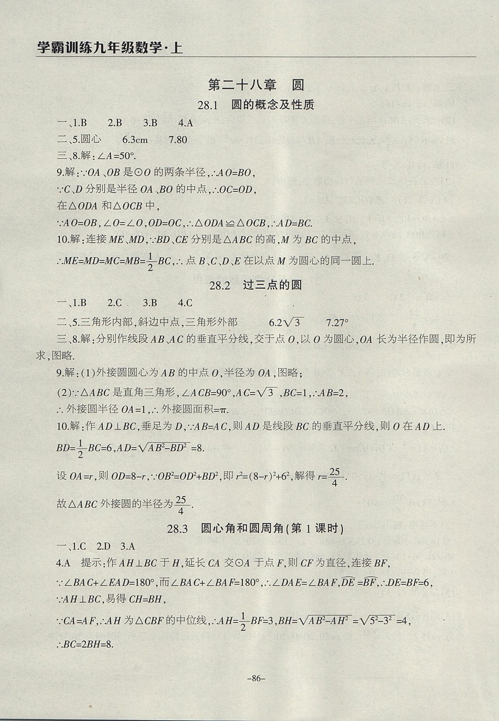 2017年学霸训练九年级数学上册冀教版 参考答案第18页