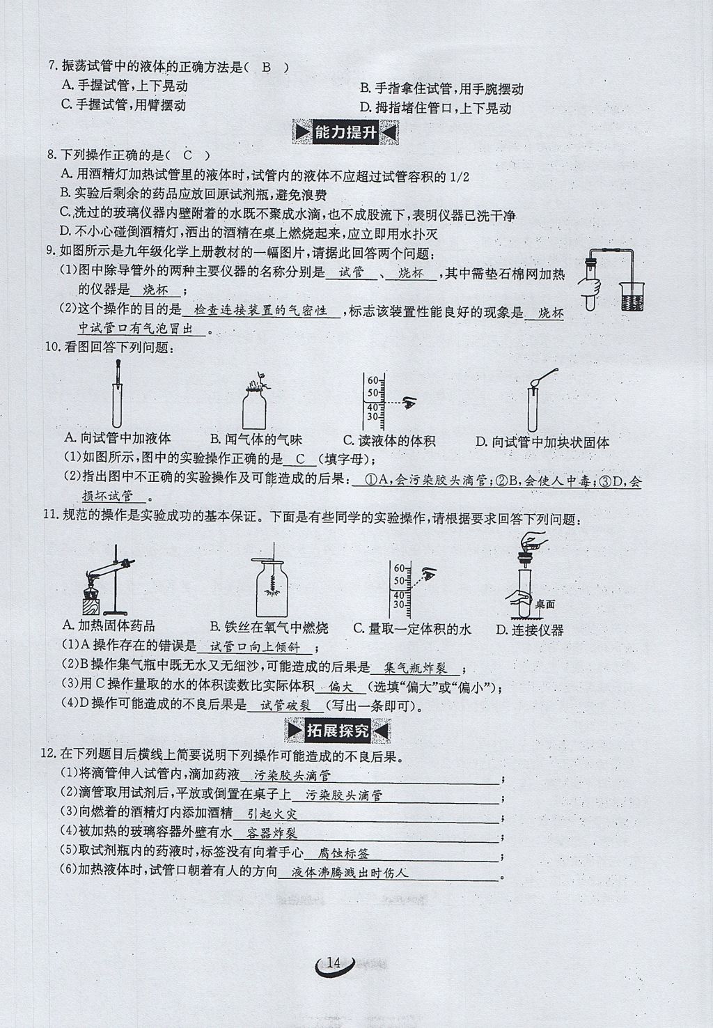 2017年思维新观察九年级化学上册 第一单元 走进化学世界第14页