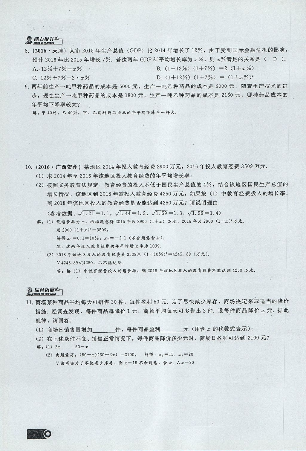 2017年思維新觀察九年級數(shù)學(xué)上冊 第二十一章 一元二次方程第24頁