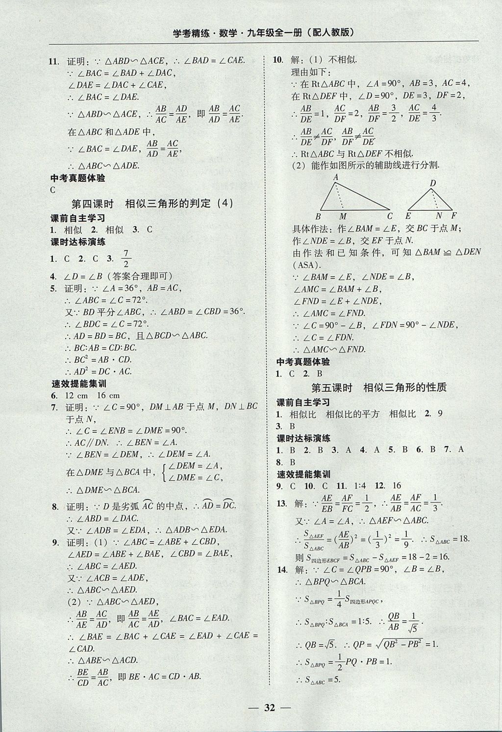 2017年南粵學(xué)典學(xué)考精練九年級數(shù)學(xué)全一冊人教版 參考答案第32頁