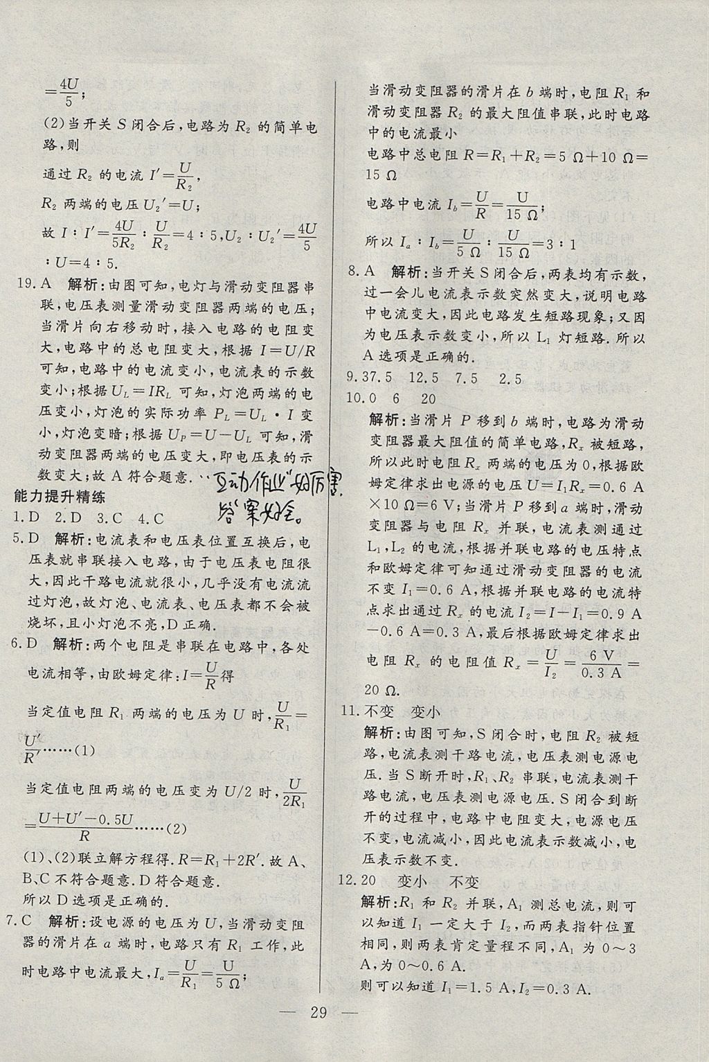 2017年成龙计划课时一本通九年级物理上册教科版 参考答案第29页