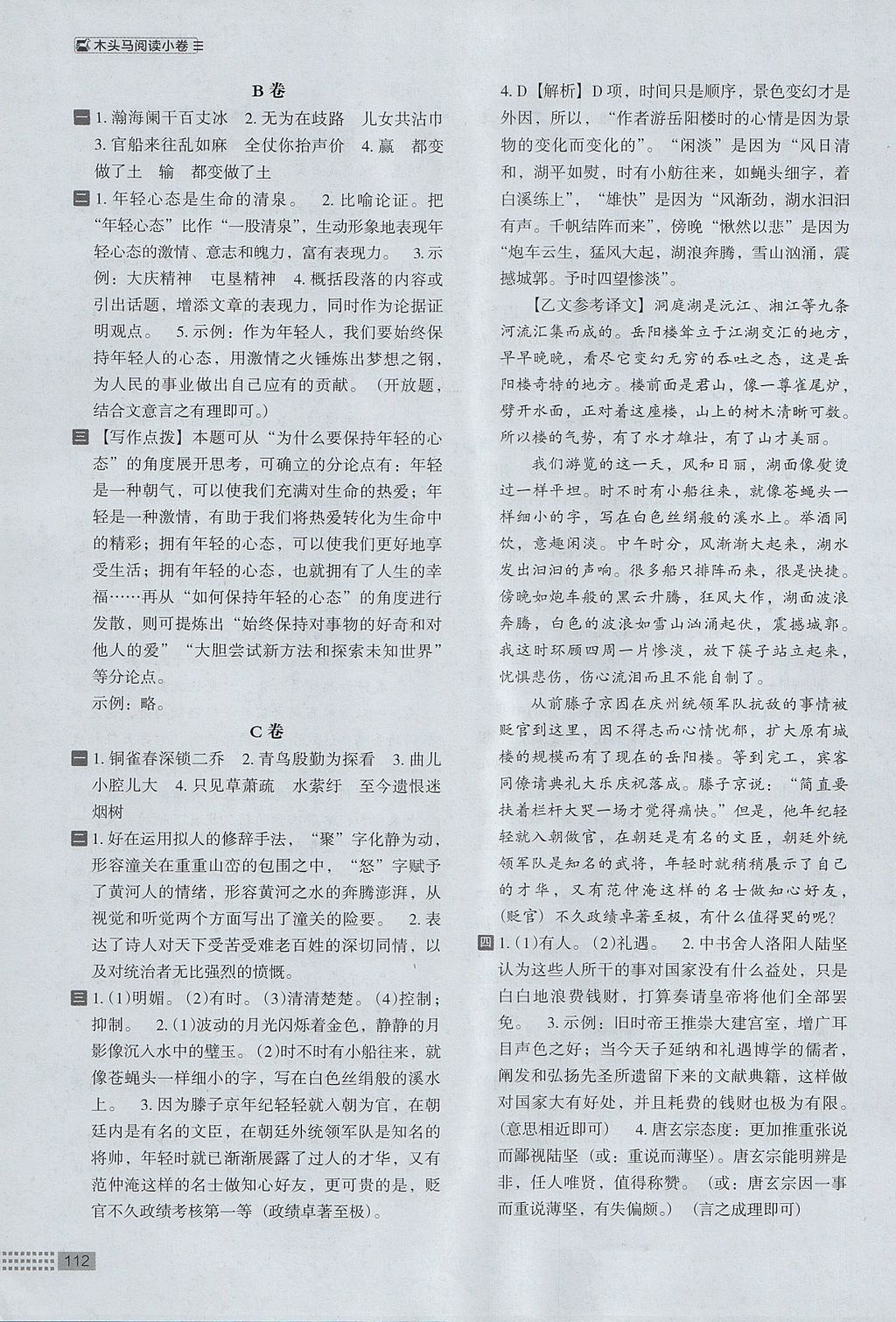 2017年木頭馬閱讀小卷初中語(yǔ)文九年級(jí)全一冊(cè) 參考答案第16頁(yè)