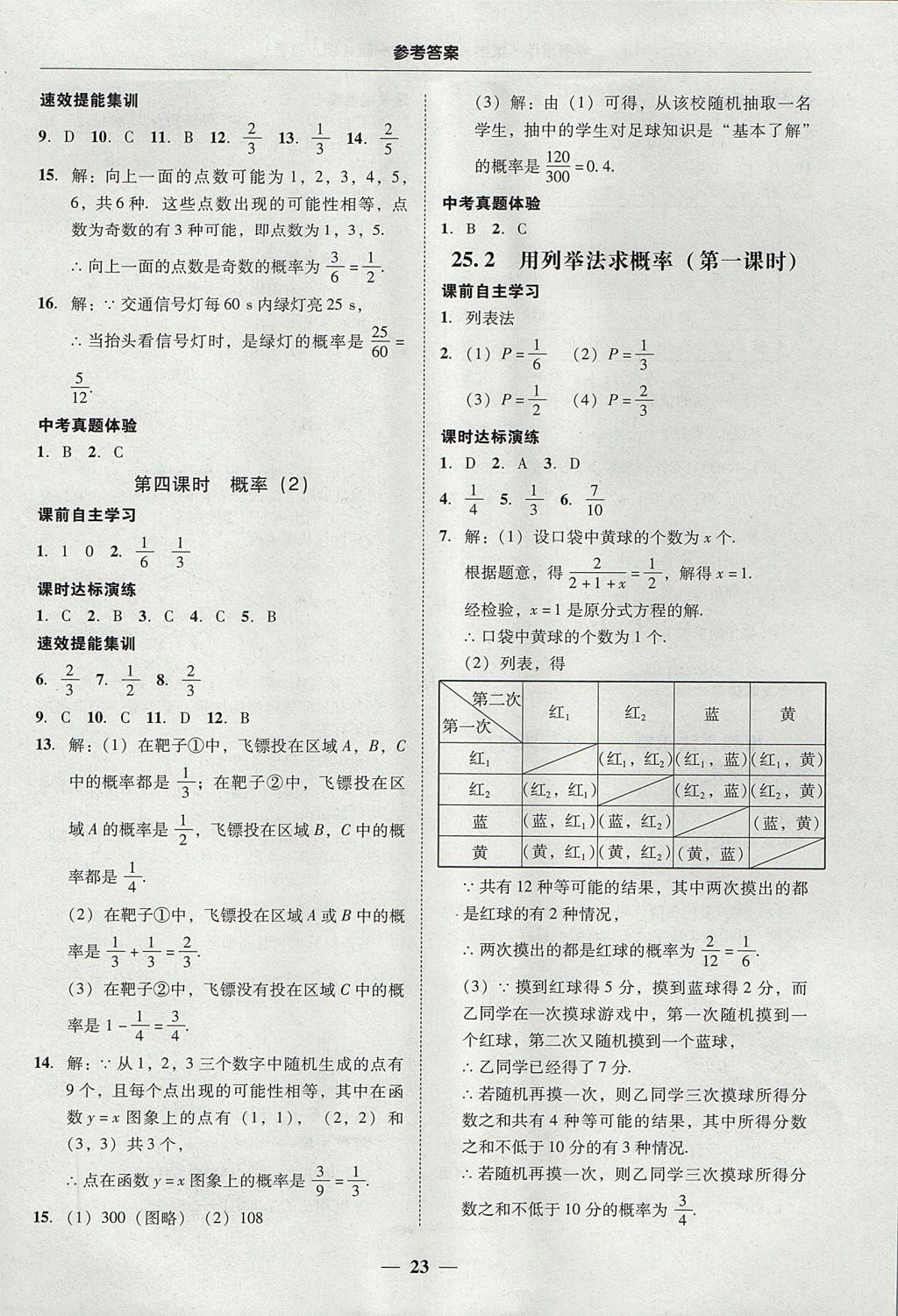 2017年南粤学典学考精练九年级数学全一册人教版 参考答案第23页