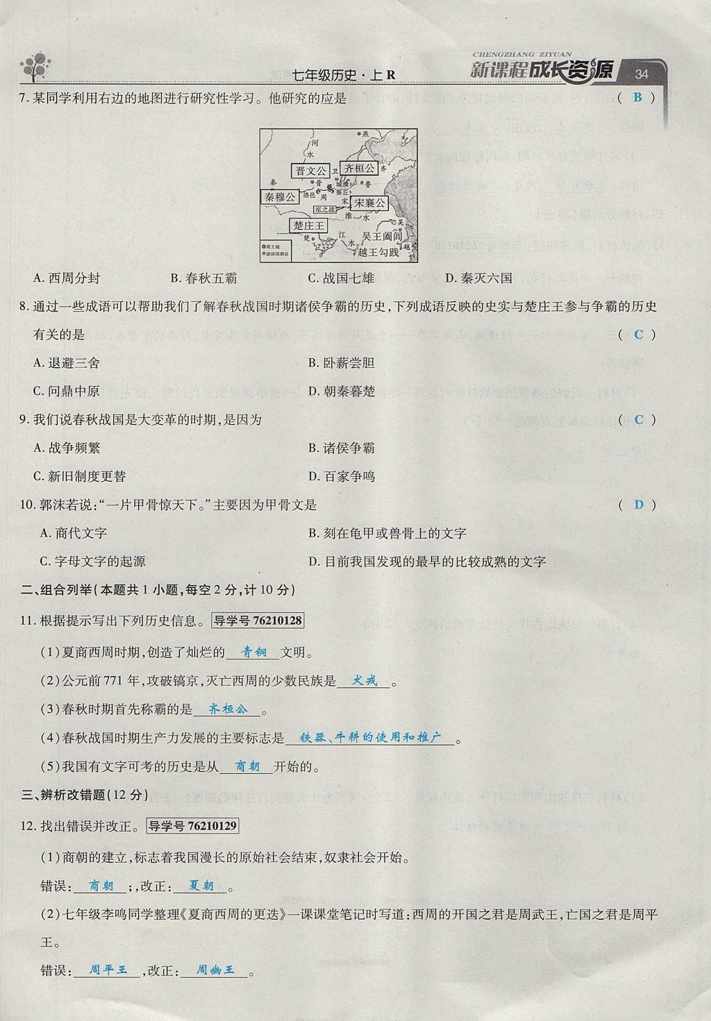 2017年新課程成長資源課時精練七年級歷史上冊人教版 第二單元第61頁