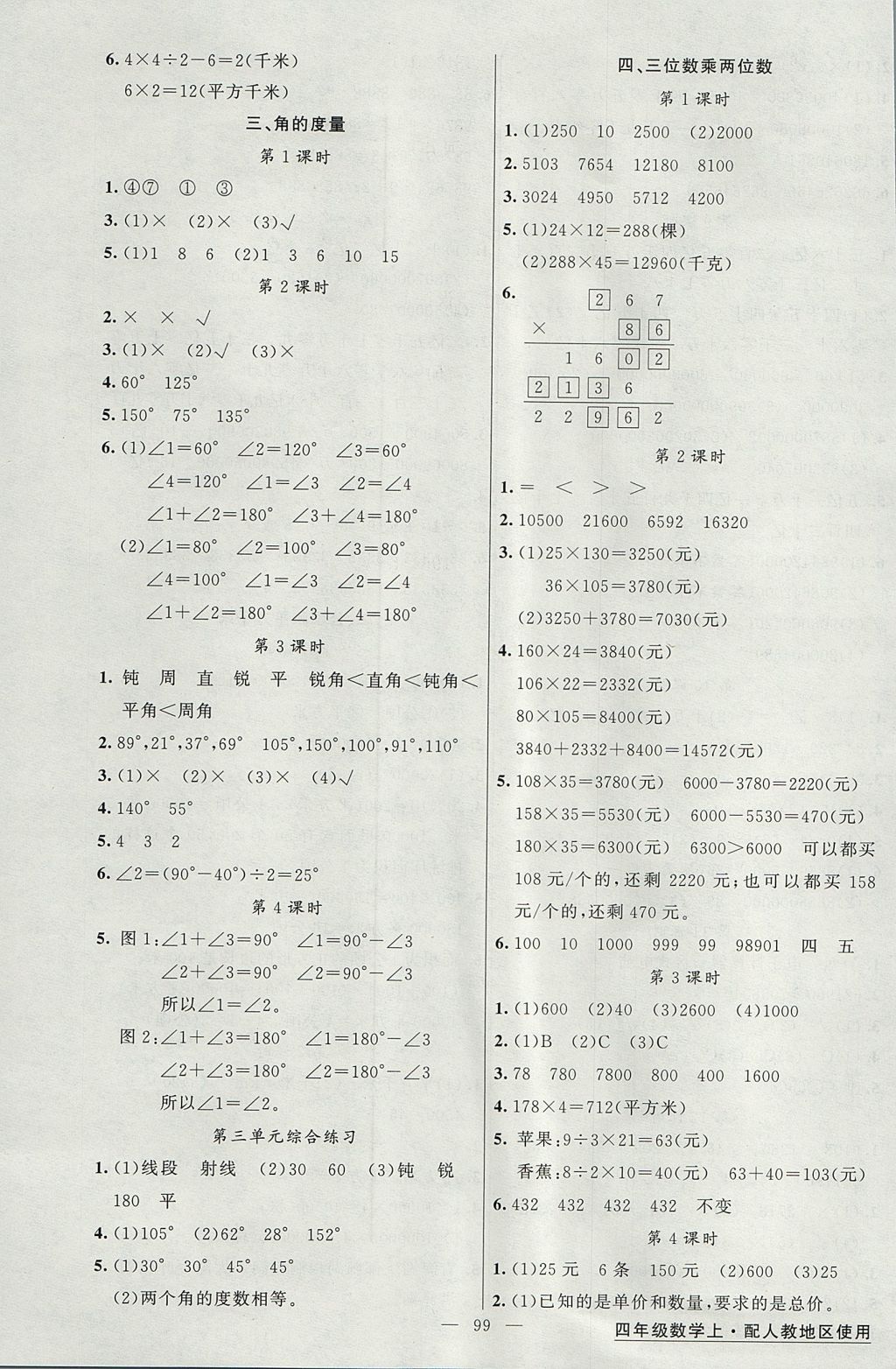 2017年黄冈金牌之路练闯考四年级数学上册人教版 参考答案第3页