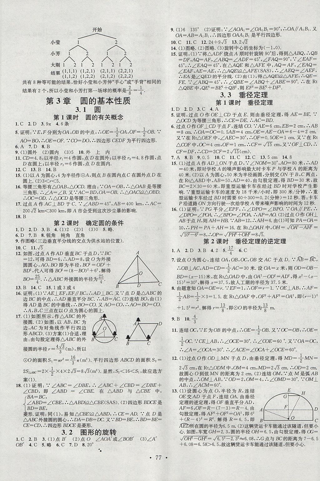 2017年名校课堂滚动学习法九年级数学全一册浙教版浙江专版黑龙江教育出版社 参考答案第5页