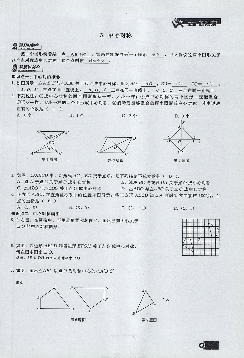 2017年思維新觀察九年級數(shù)學上冊 第二十三章 旋轉第33頁