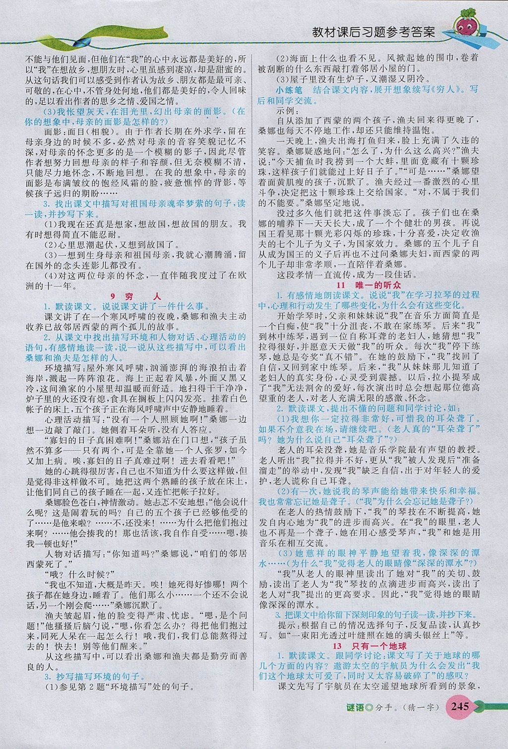 2017年五E課堂六年級(jí)語(yǔ)文上冊(cè)人教版 參考答案第9頁(yè)