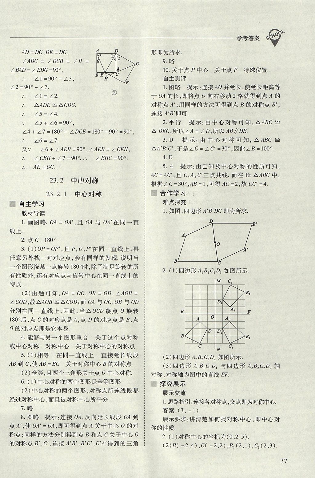 2017年新课程问题解决导学方案九年级数学上册人教版 参考答案第37页